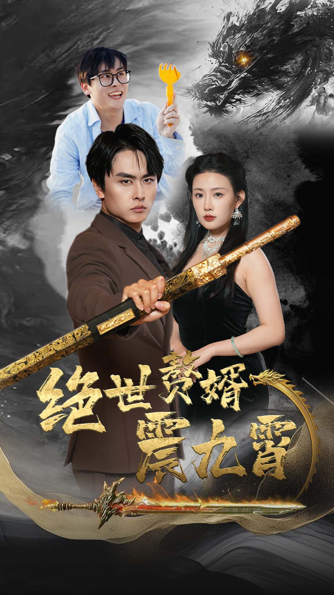 绝世赘婿震九州 第11集