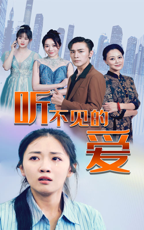 听不见的爱 第05集