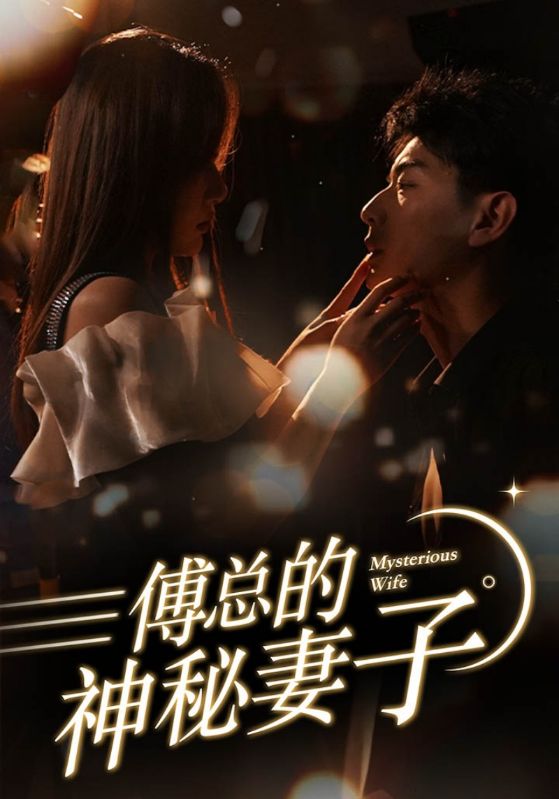 傅总的神秘妻子 第44集