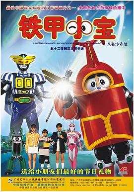 铁甲小宝 重制版 中文配音 第32集