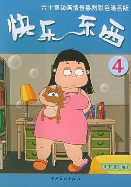 快乐东西4 第02集