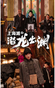 上海滩之潜龙出渊 第14集