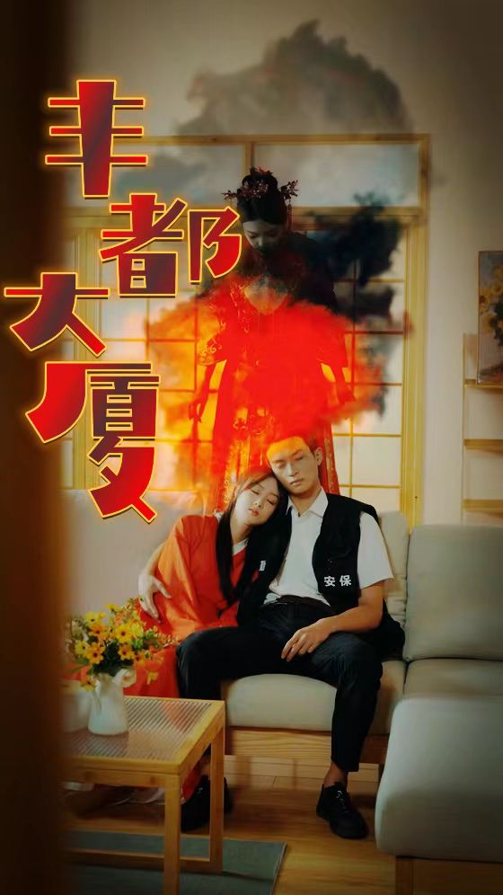 丰都大厦 第65集