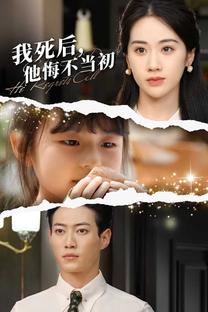 我死后，他悔不当初 第71集