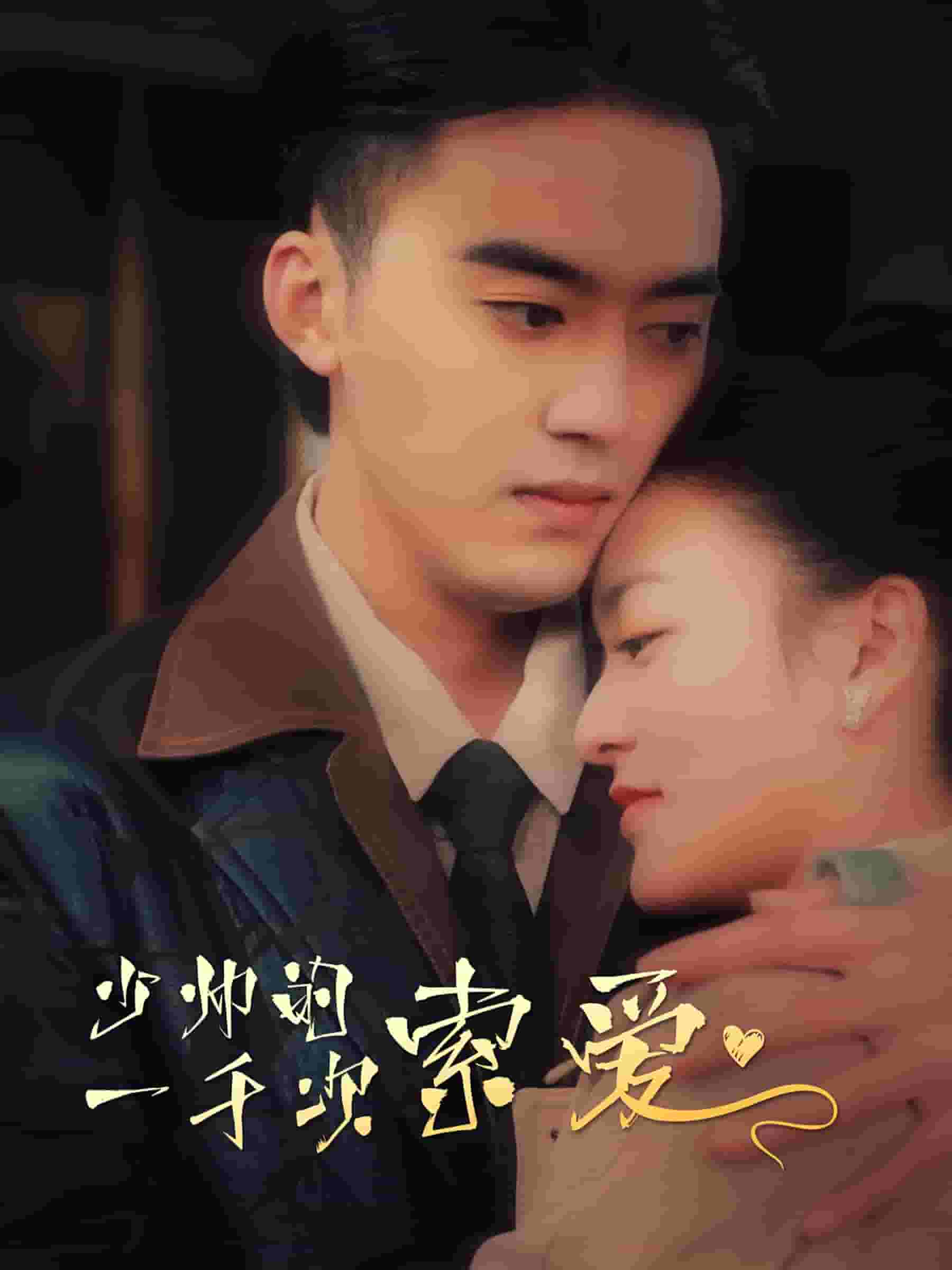 少帅的一千次索爱 第04集