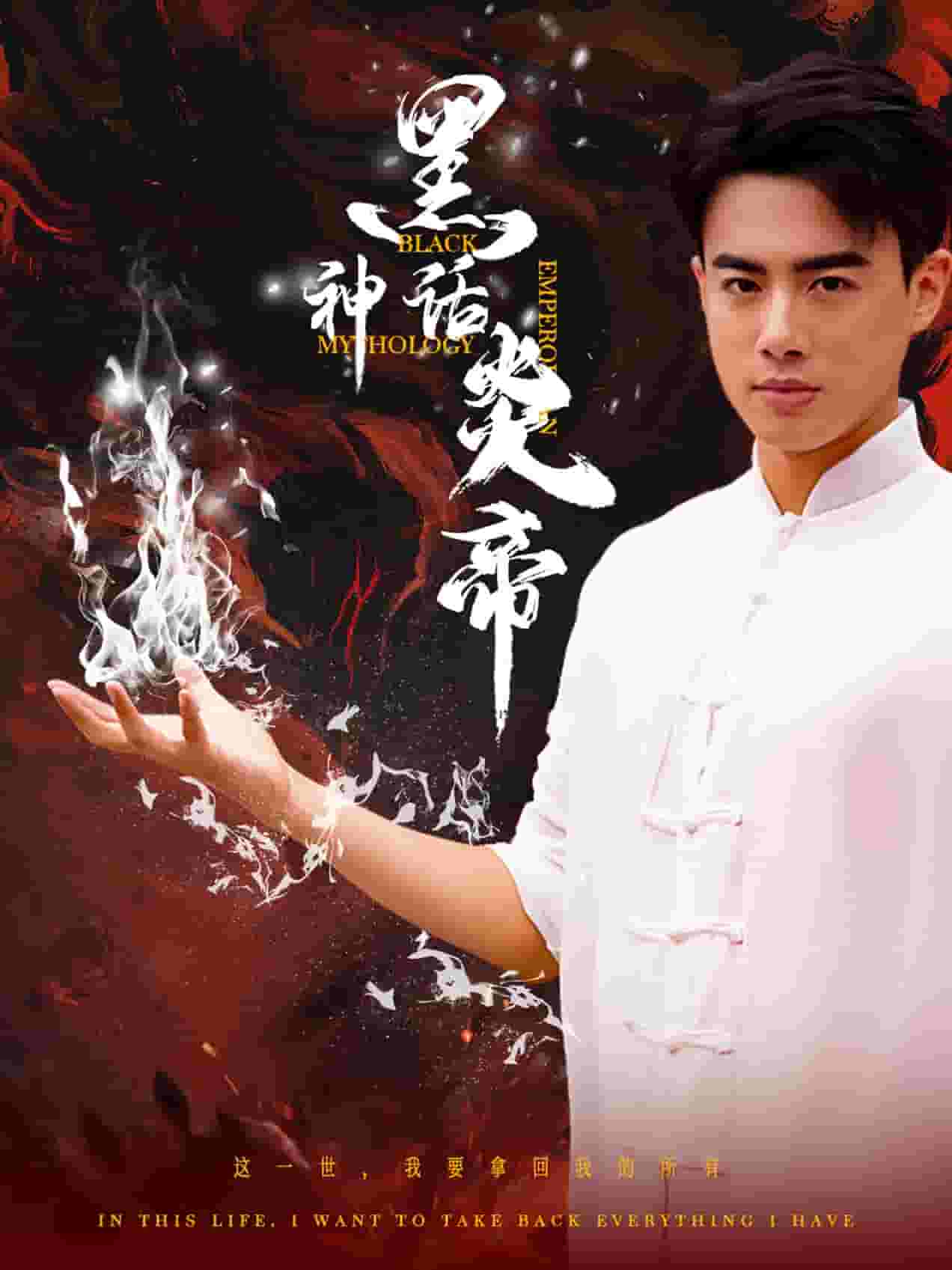 黑神话炎帝 第10集