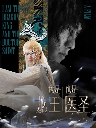 我是龙王也是医圣 第54集