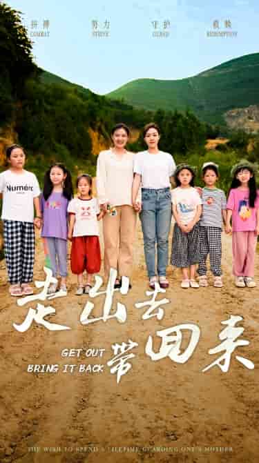 走出去带回来 第28集
