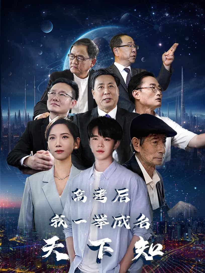 高考后，我一举成名天下知 第03集