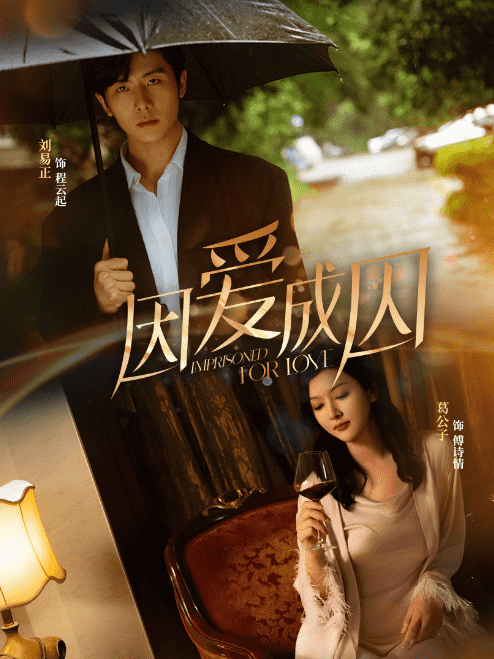 因爱成囚 第06集