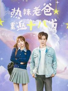 热辣老爸重返十八岁 第16集