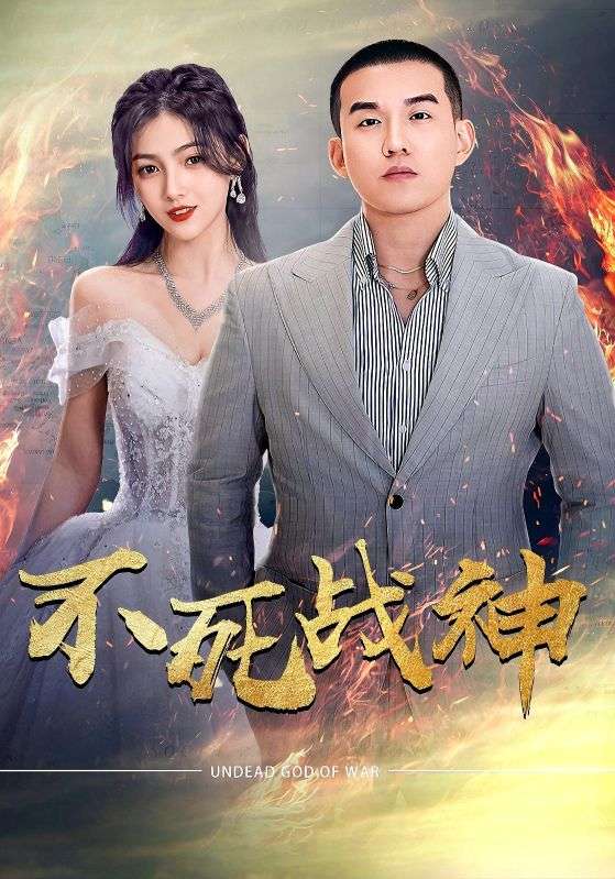 不死战神 第25集