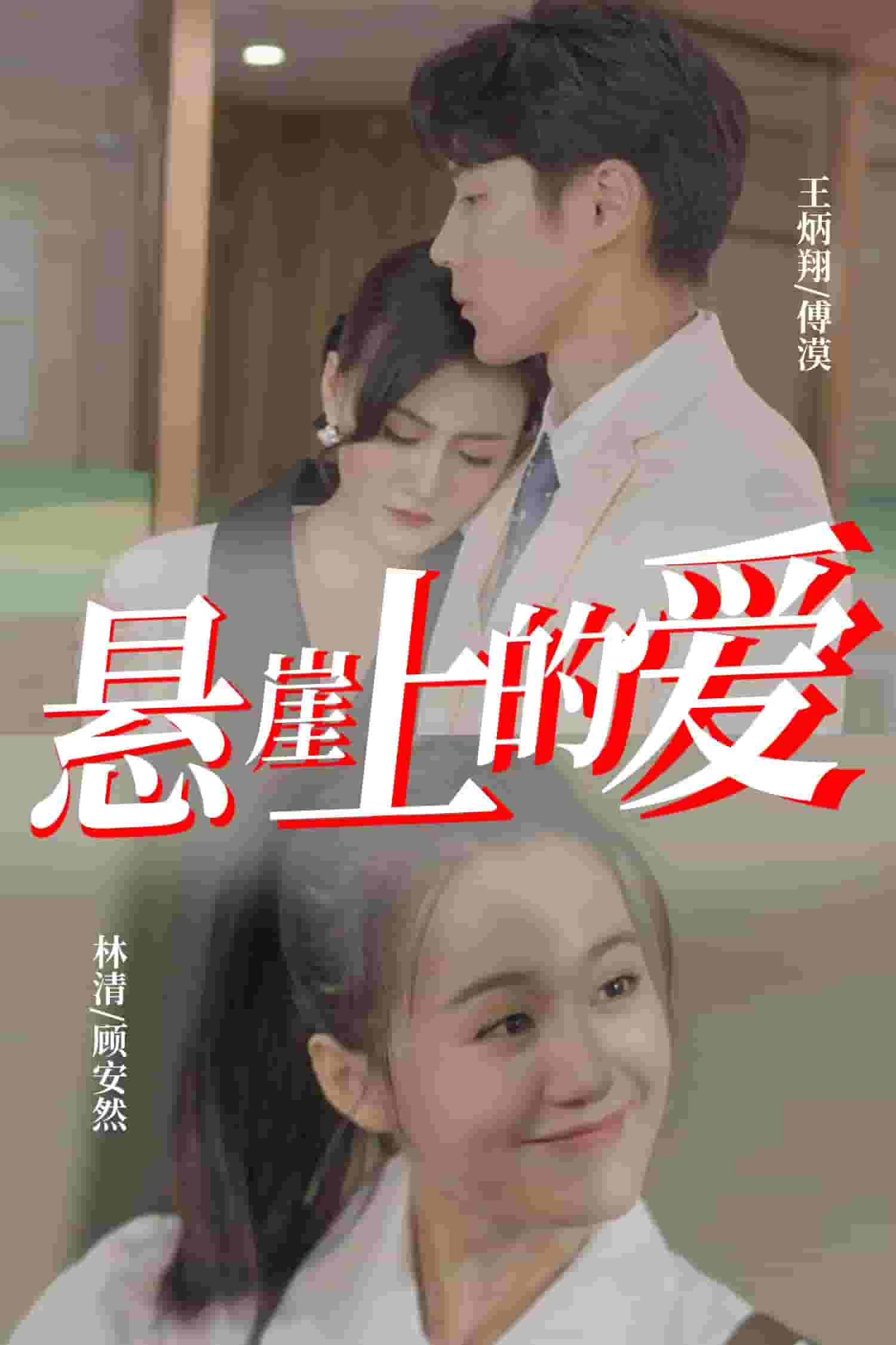 悬崖上的爱 第44集
