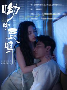 呦呦鹿鸣 第87集