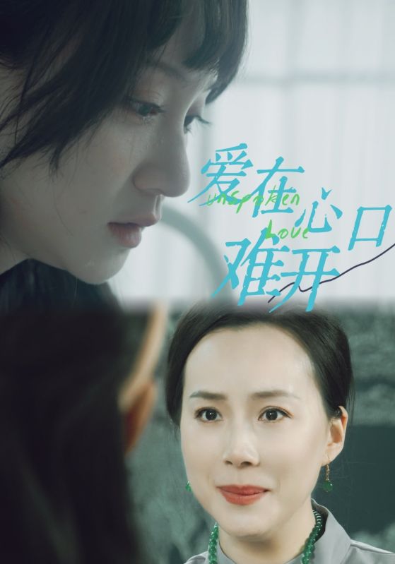 爱你在心口难开 短剧 第10集