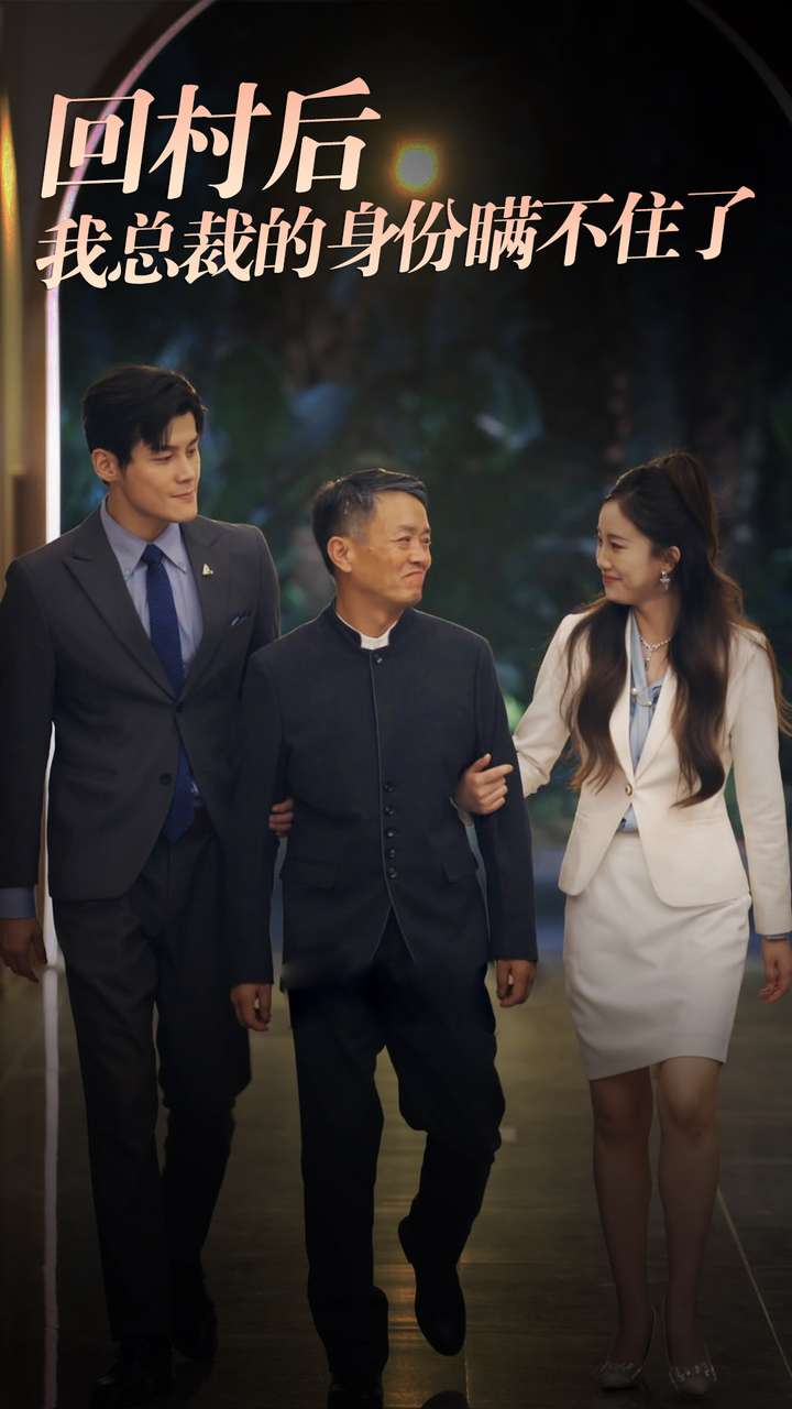 回村后我总裁的身份瞒不住了 第31集