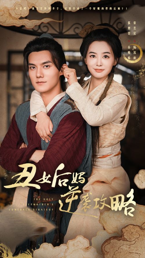 丑女后妈逆袭攻略 第38集