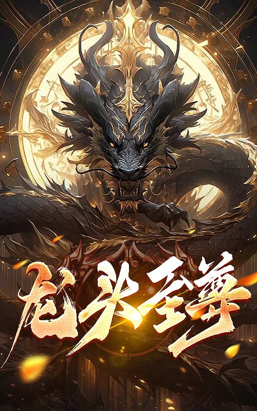 龙头至尊 第35集
