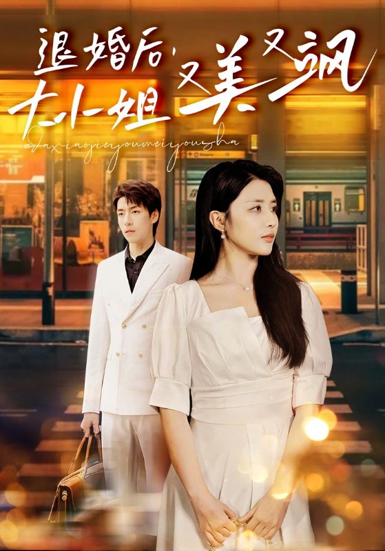 退婚后，大小姐又美又飒 第21集