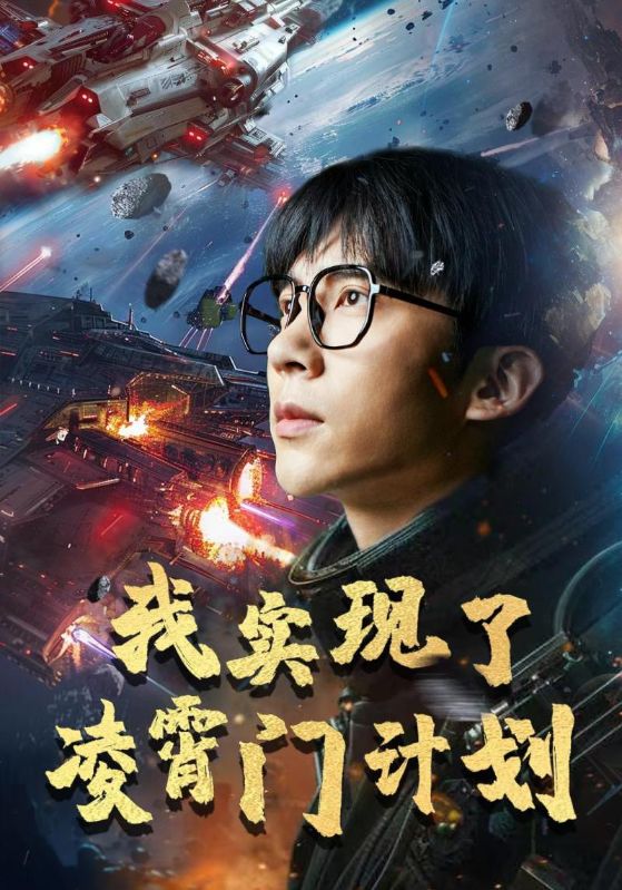 我实现了凌霄门计划 第38集