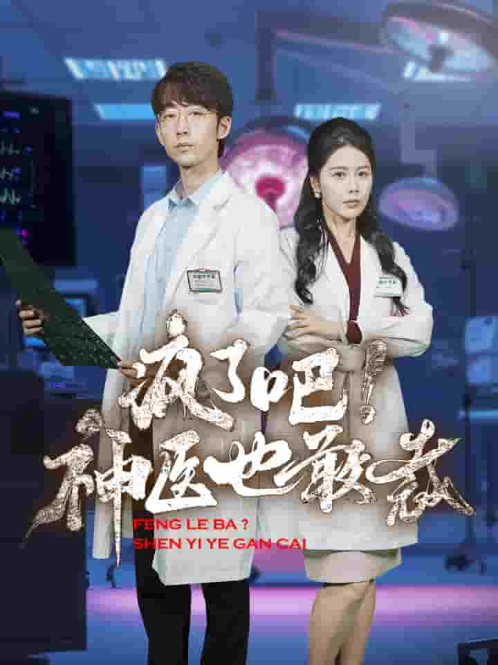 疯了吧！神医也敢裁 第29集