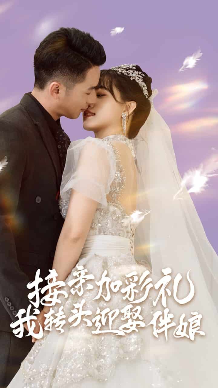 接亲加彩礼，我转头迎娶伴娘 第11集