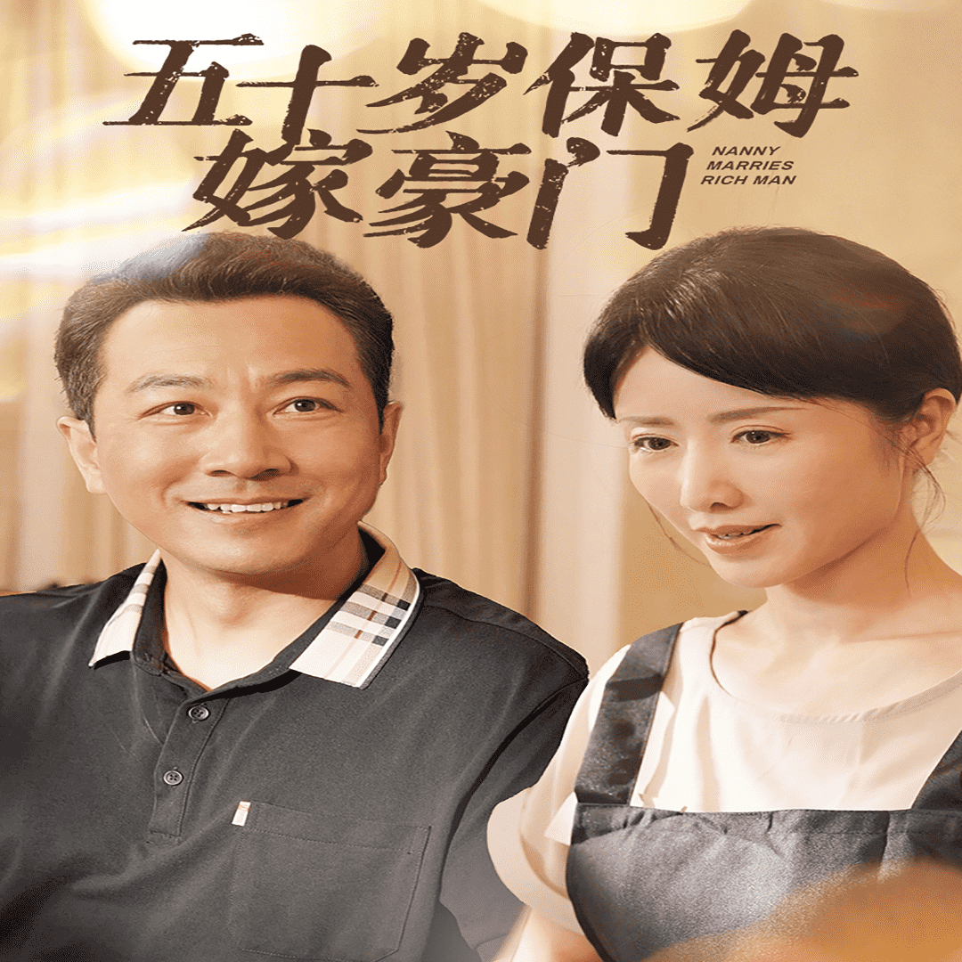 五十岁保姆嫁豪门 第12集