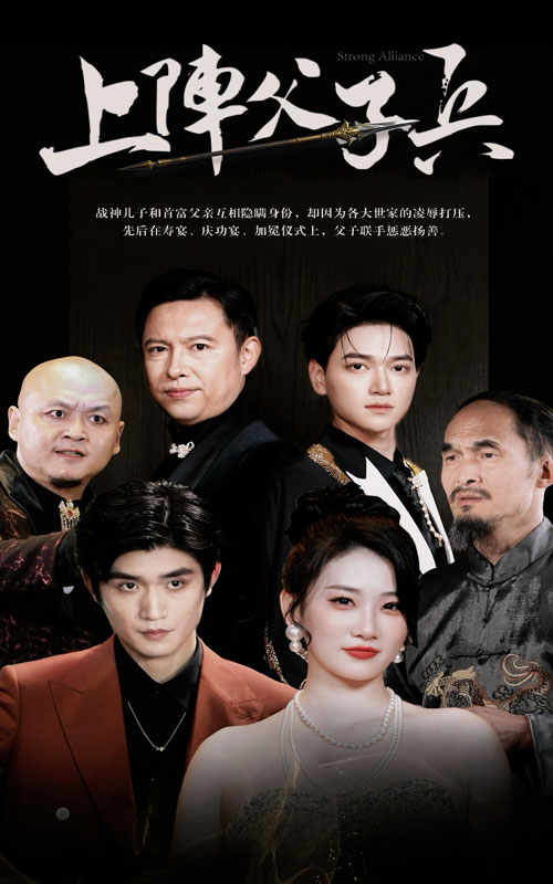上阵父子兵 第25集