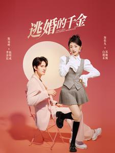 逃婚的千金 第15集