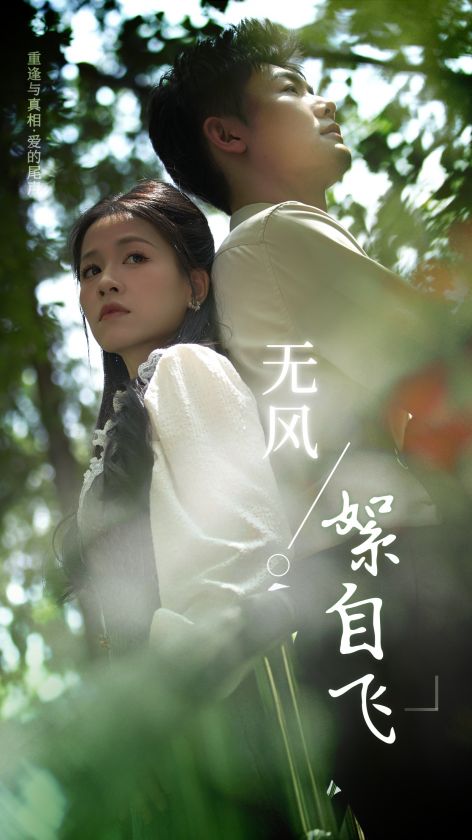 无风絮自飞 第03集