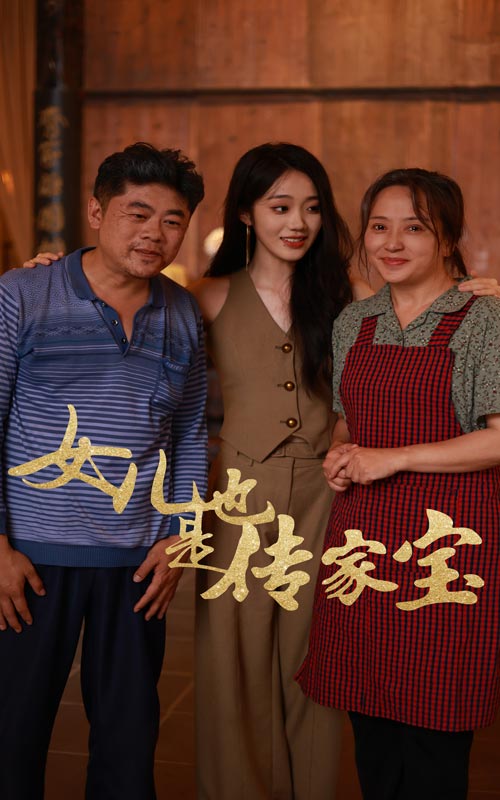女儿也是传家宝 第40集