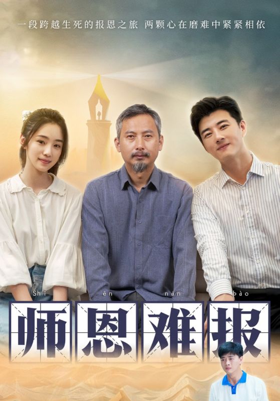 师恩难报 第23集