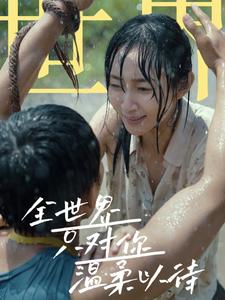 全世界只对你温柔以待 第38集