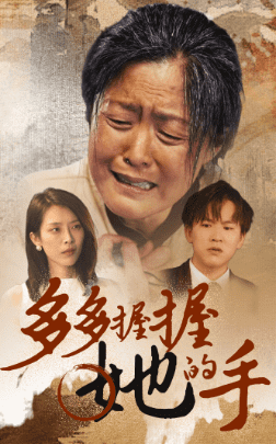 多多握握她的手 第28集
