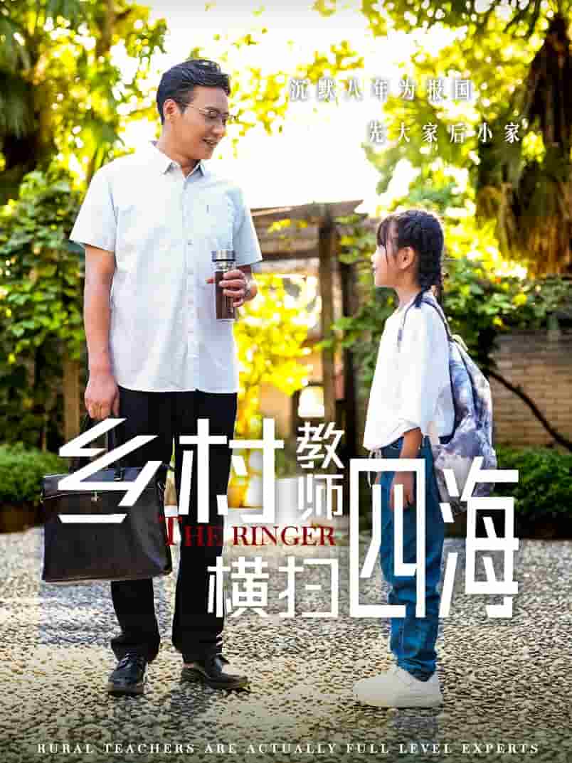 乡村教师横扫四海 第05集