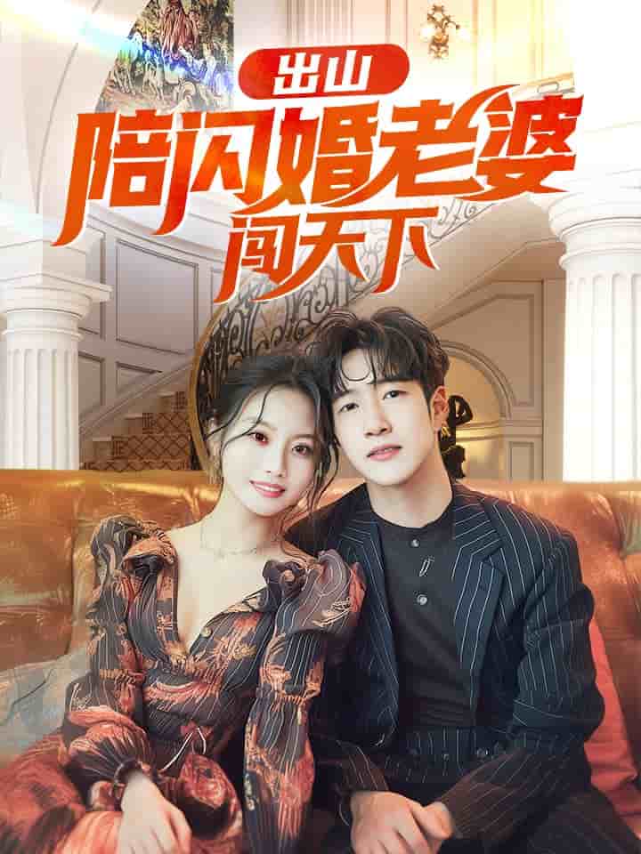 出山陪闪婚老婆闯天下 第39集