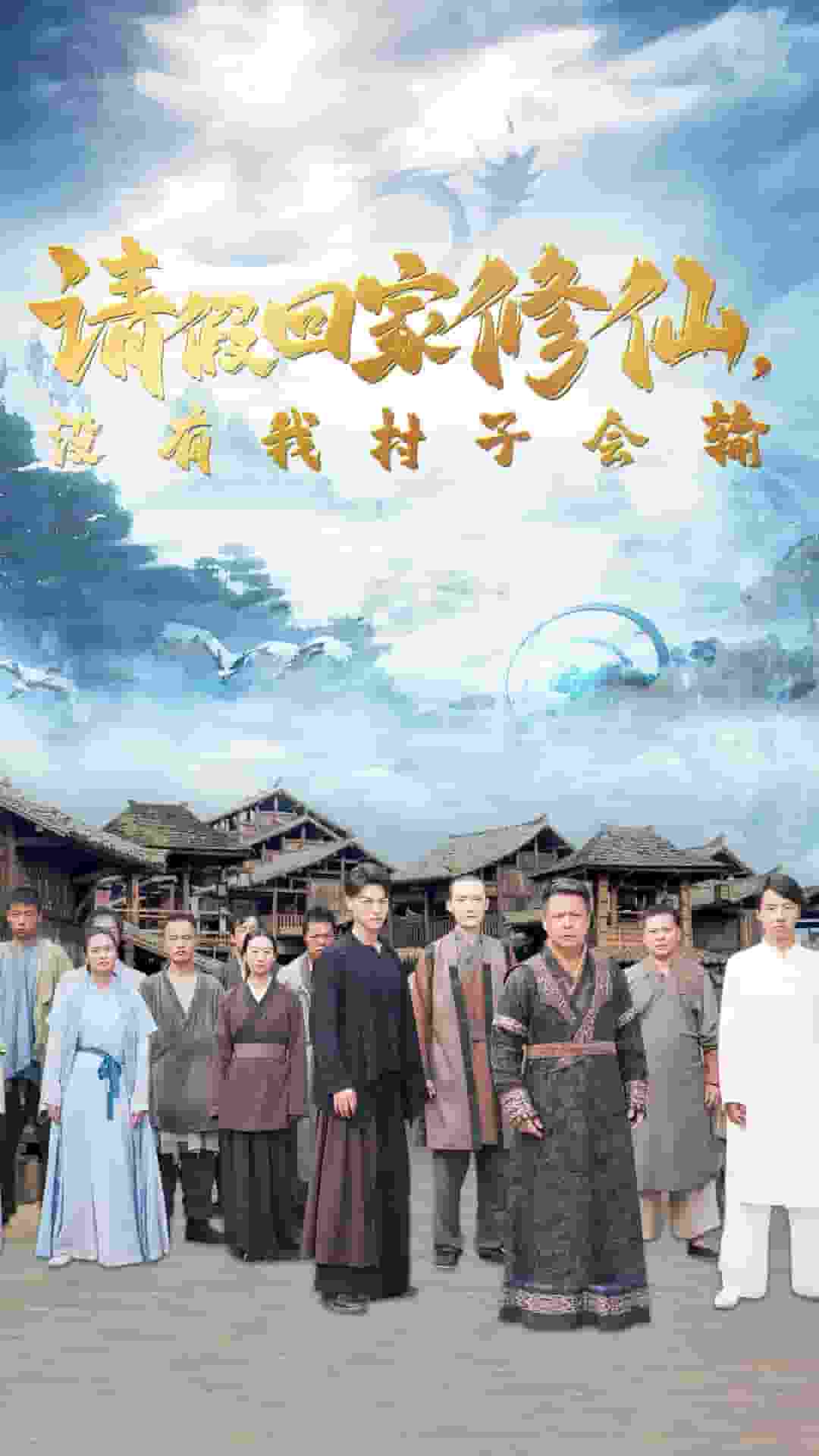 请假回家修仙，没有我村子会输 第24集