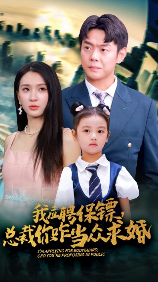 我应聘保镖，总裁你咋当众求婚 第38集