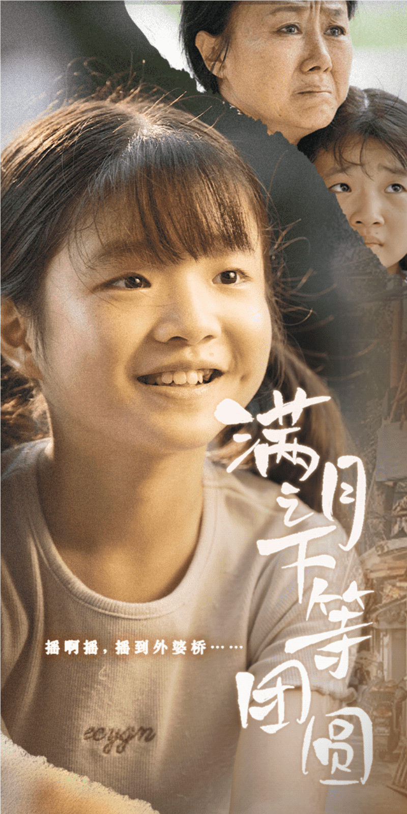 满月之下等团圆 第34集