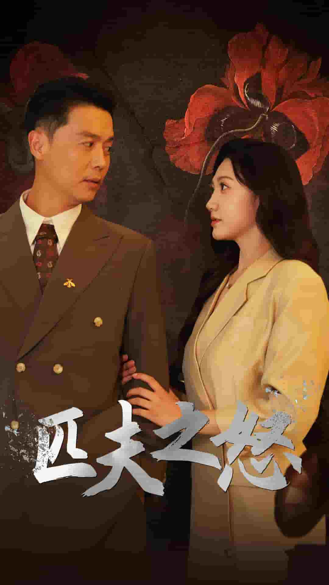 匹夫之怒 第04集