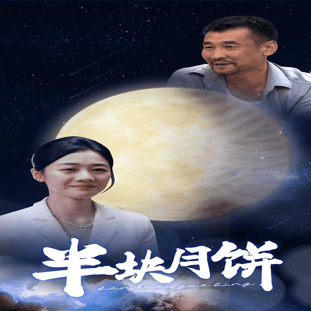 半块月饼 第08集