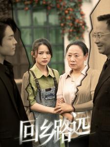 回乡路远 第07集