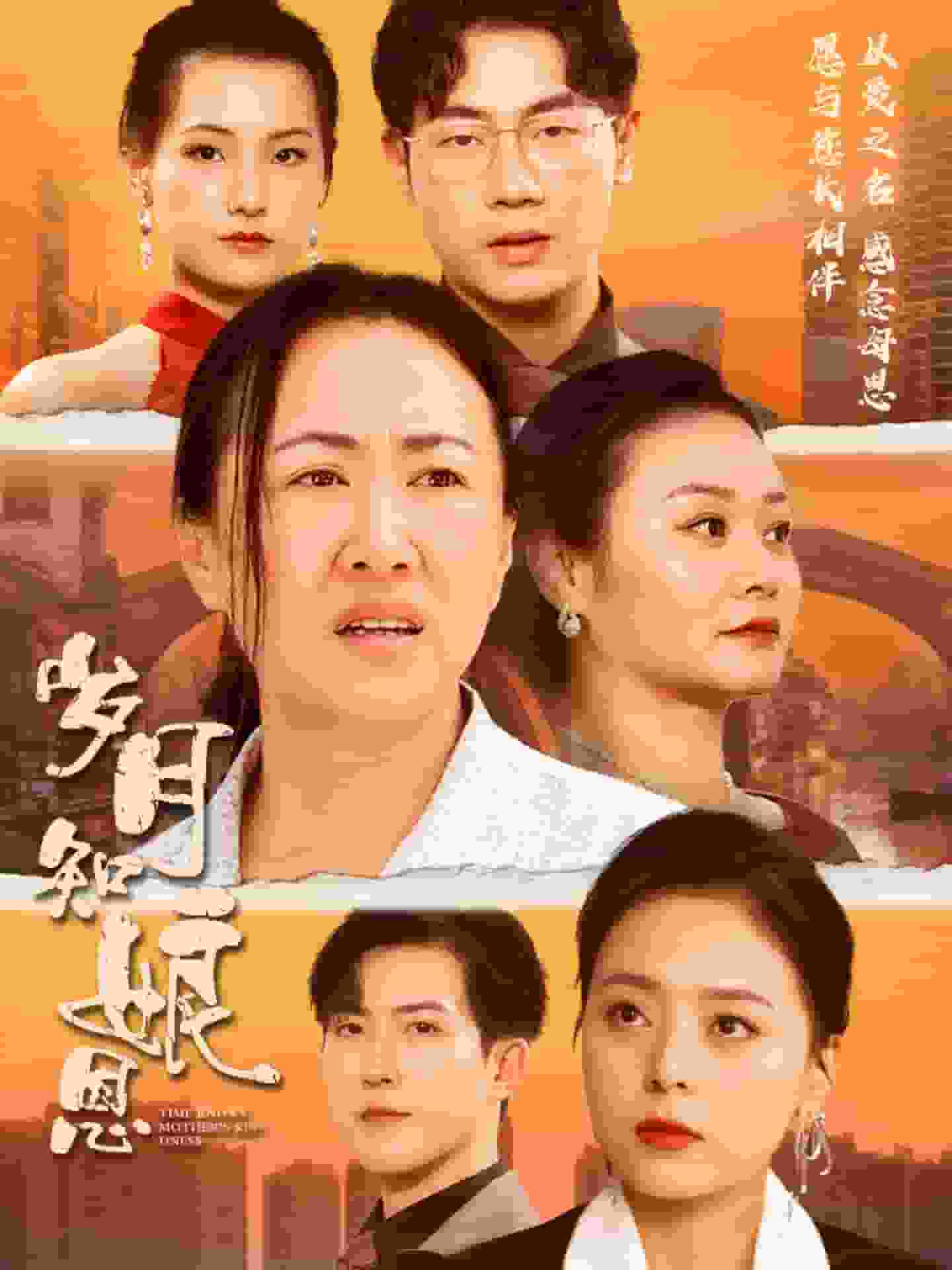 岁月知娘恩 第70集