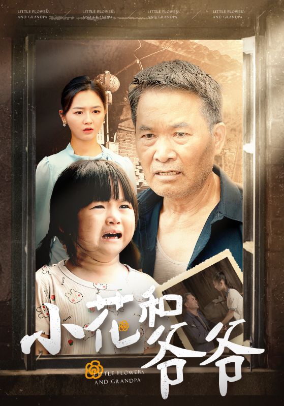 小花和爷爷 第22集