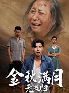金秋满月无处归 第20集