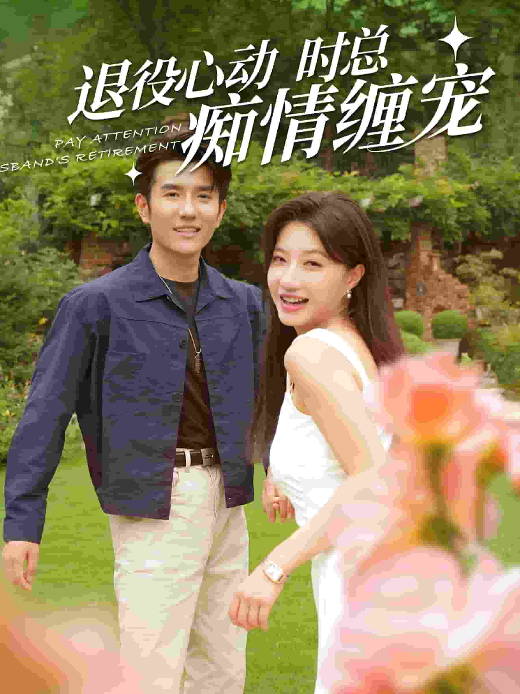 退役心动时总痴情缠宠 第54集