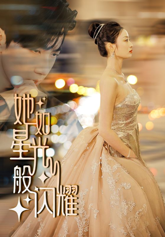 她如星光般闪耀 第01集
