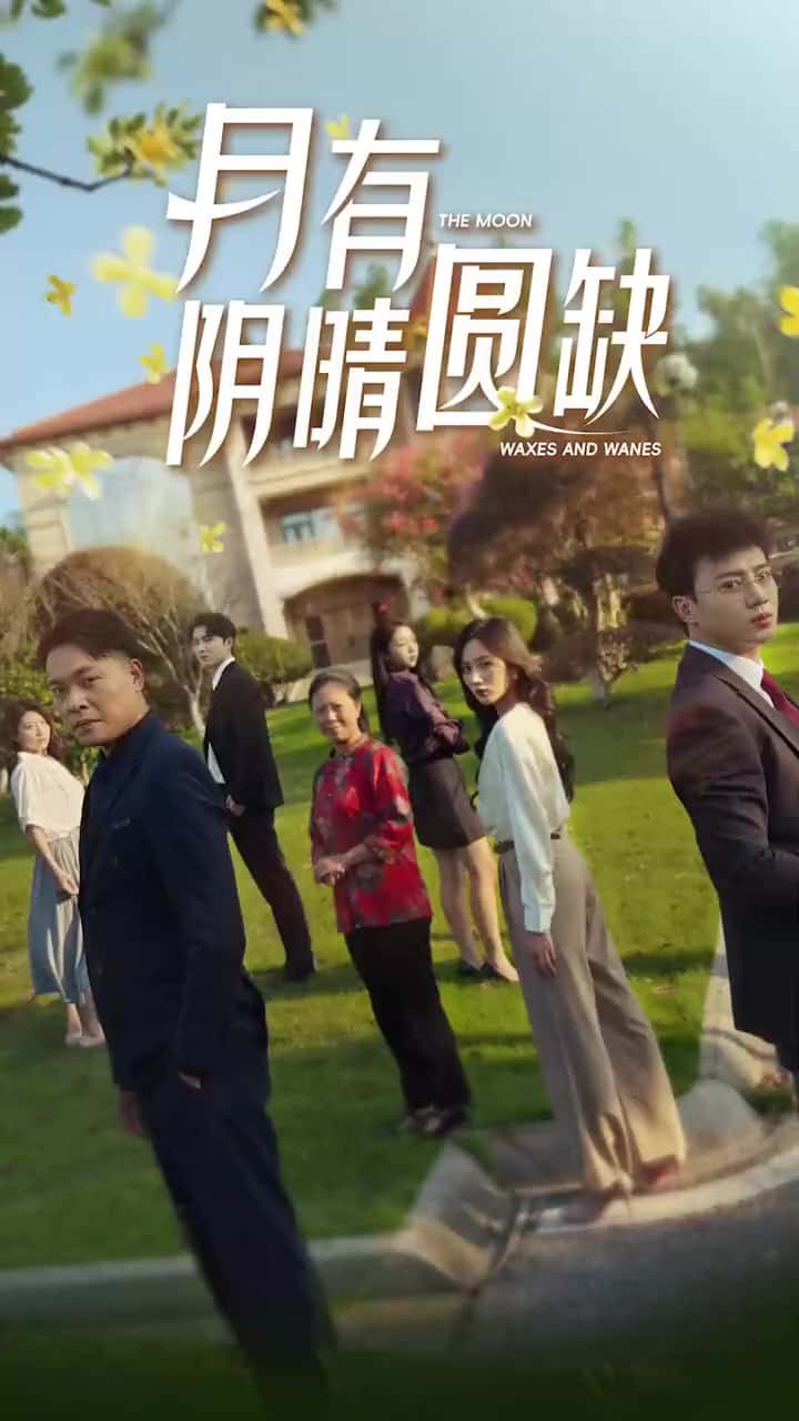 新：月有阴晴圆缺 第22集