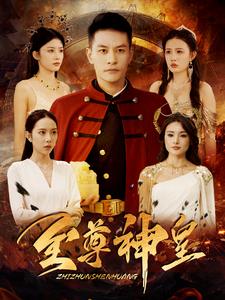 至尊神皇 第51集