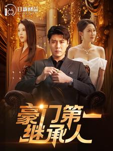 豪门第一继承人 第04集